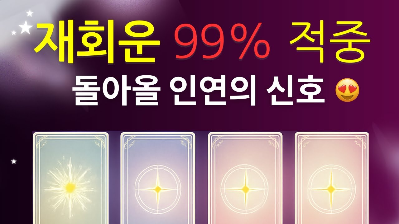 [타로🌷/운세]💕2026년 무조건 나와 재회할 사람은?