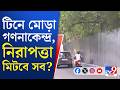 Bengal Assembly 2026, Vote Counting: গণনাকেন্দ্রের সামনের অংশ টিন দিয়ে ঘেরা হল, কেন এমন পদক্ষেপ?