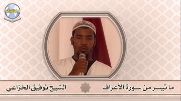 ما تيسر من سورة الأعراف // الشيخ توفيق الخزاعي