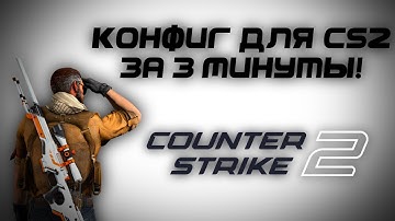 свой конфиг для кс2 за 3 минуты! шустрый гайд.