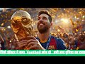 “जिसे डॉक्टर ने कहा ‘Football छोड़ दो’, वही बना दुनिया का राजा | Messi Story”