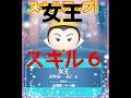 スキル６【新スキルが楽しい！女王圧倒的!?】初見プレイ【ディズニーツムツム】新ツム【白雪姫】 player:冬夜