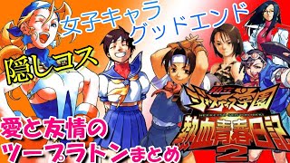 愛と友情のツープラトン集あり PS『私立ジャスティス学園 熱血青春日記2』女子キャラの隠しコス＆グッドエンディングまとめ【マルカツ!レトロゲーム】