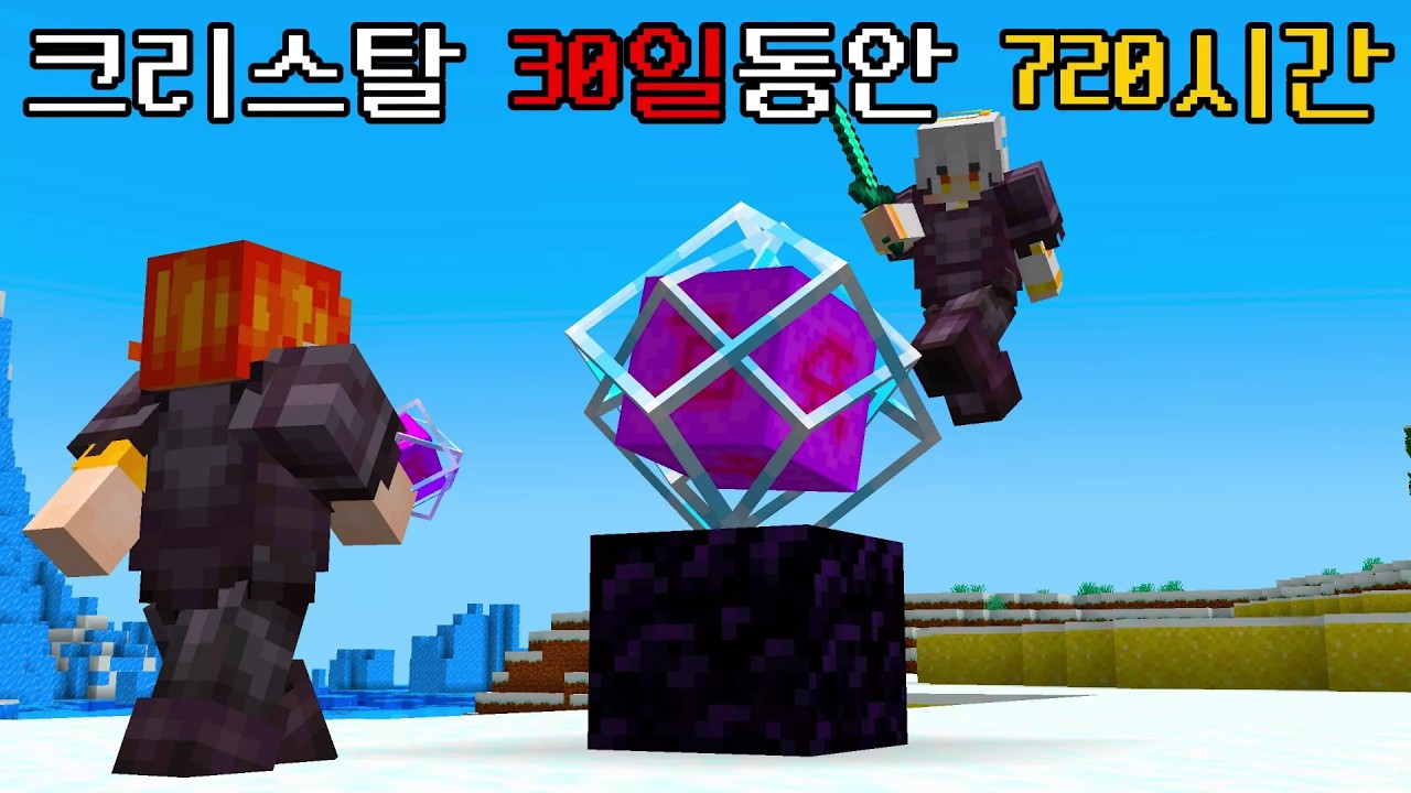 30일 720시간 동안 마인크래프트 크리스탈 한국 1등 이기기