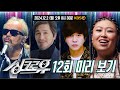12회 미리 보기 끝판왕의 재림 임재범의 눈의 꽃 싱크로유 KBS 방송