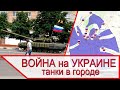 Война на Украине - танки в городе