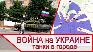 Война на Украине - танки в городе