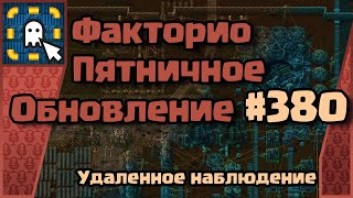 [RU] Friday Facts #380 | Факторио - Пятничное Обновление | Абстрактный монтаж | FCT