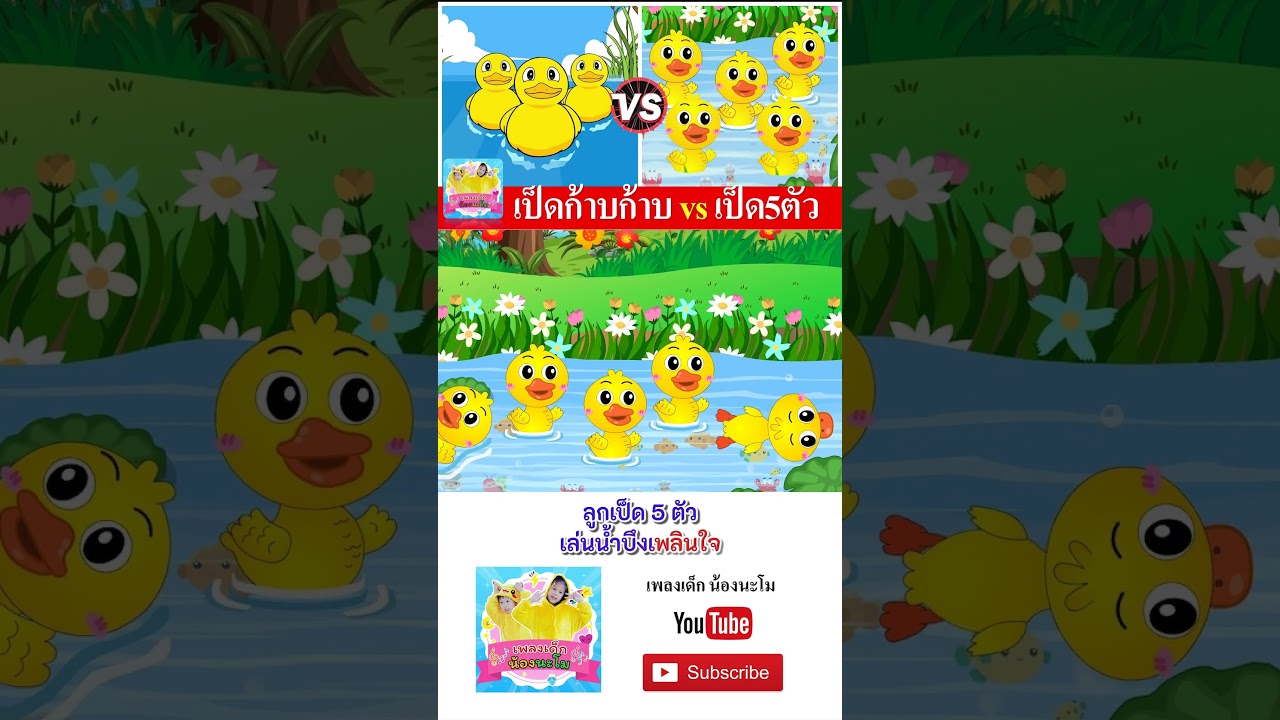 เป็ด vs ลูกเป็ด5ตัว  #เพลงเด็๋กอนุบาล #เพลงเด็๋ก #เพลงเด็กน้องนะโม
