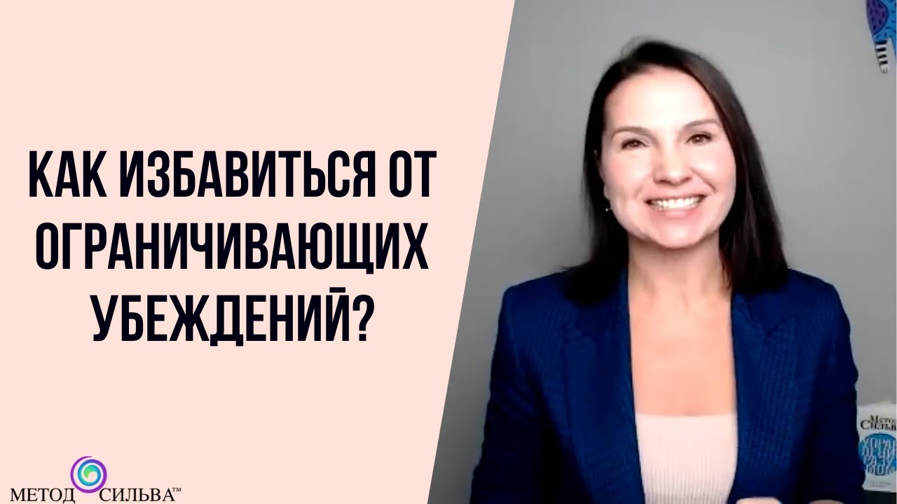 Как избавиться от ограничивающих убеждений? - YouTube
