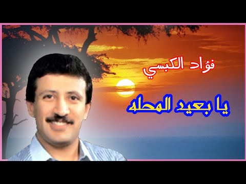 فؤاد الكبسي ـ يابعيد المحله ـ جديد 2022 