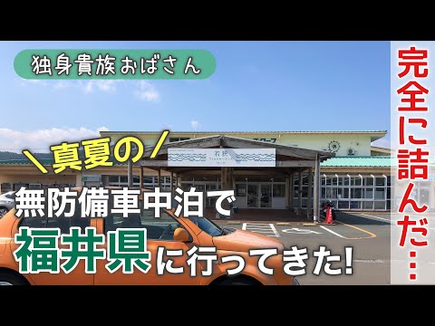 独身貴族おばさんin福井県 完全に詰んだ💧夏の無防備車中泊旅! 小浜湾 蘇洞門【おまけ動画】敦賀湾 水島〜三方五湖レインボーライン