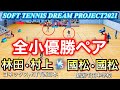 【全小優勝ペア】林田・村上（ヨネックス・NTT西日本）VS國松・國松（新潟県千田中学校）SOFT TENNIS DREAM PROJECT2021【ソフトテニス】