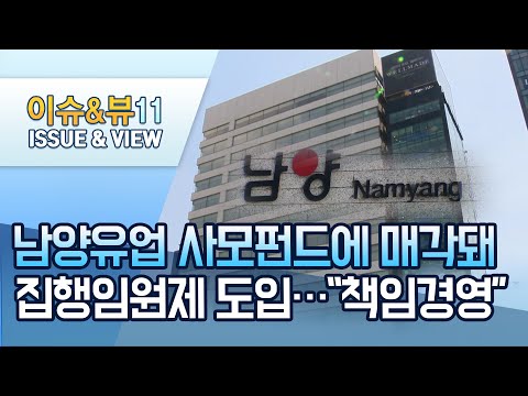사모펀드에 인수된 남양유업...&amp;quot;책임경영 강화로 위기 극복&amp;quot; / 머니투데이방송 (뉴스)