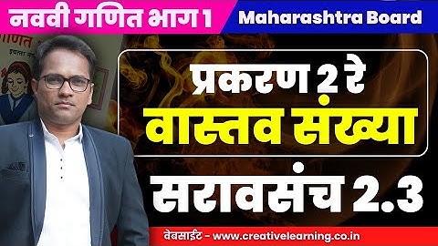 Class 9 Math Part 1 | Chapter 2 | Real Numbers | Practice Set 2.3 | Navavi Ganit Bhag 1 | Sravsanch 2.3