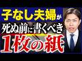 【税理士が絶句】子なし夫婦・独身者は要注意!相続が泥沼化する前に絶対に知っておくべき完全防衛策