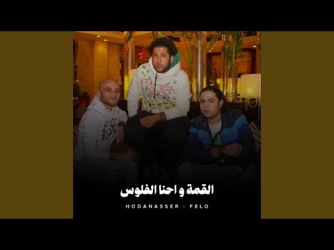 القمة واحنا الفلوس