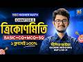 ত্রিকোণমিতি ১ ক্লাসেই ১০০%🔥Basic+CQ+MCQ+SQ || SSC🚀Higher Math Chapter 8 | OneShot Class