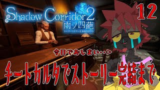 【影廊２】チートカルタゲットしたから今回でストーリーラストまでやんぞ！【Shadow_Corridor_2_雨ノ四葩】