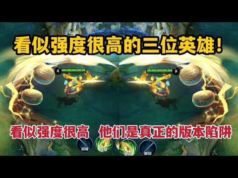 看似强度很高！实则弱的离谱的三位英雄！他们是真正的版本陷阱