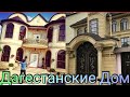 Дагестанские Дом . Dagestan uylari (video Foto)2019