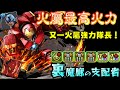 【パズドラ/龍族拼圖】火屬第一火力！自帶追打+C的鋼鐵人、回復問題就交給奶媽處理吧！另外同池也有很多可以入隊一同出場的角色呢！【アイアンマン】
