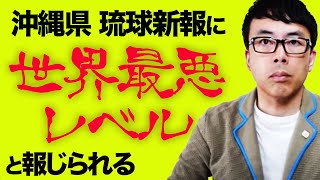 沖縄県、琉球新報に「世界最悪レベル」と報じられる。和歌山県知事に玉城デニー知事は教えを乞うたらいいのでは？｜上念司チャンネル ニュースの虎側