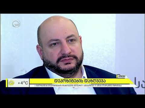 დეპოზიტების დაზღვევის ზღვარი იზრდება