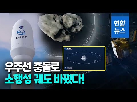 인류 최초 지구방어실험 성공…소행성 다이모르포스 궤도 바꿨다 / 연합뉴스 (Yonhapnews)