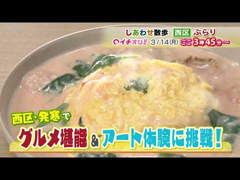 【公式】3月14日（月）イチオシ！！番組予告