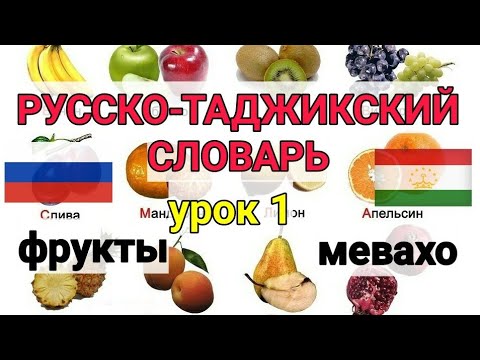 Русӣ тоҷикӣ луғат барои ҳама дарси 1 Меваҳо || Русско-Таджикский словарь для всех урок 1 Фрукты