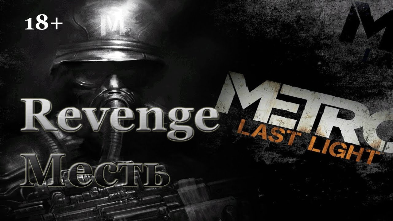 Metro: Last Light. Achievement "Revenge" (Месть).