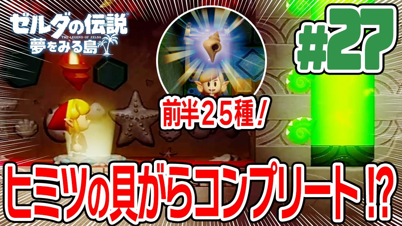 Completing the Secret Seashells: First 25 [The Legend of Zelda