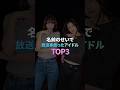 名前のせいで放送事故ったアイドル TOP3