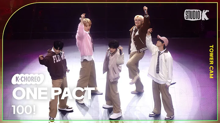 [K-Choreo Tower Cam 4K] 원팩트 직캠 '100!'(ONE PACT Choreography) l @MusicBank KBS 250221