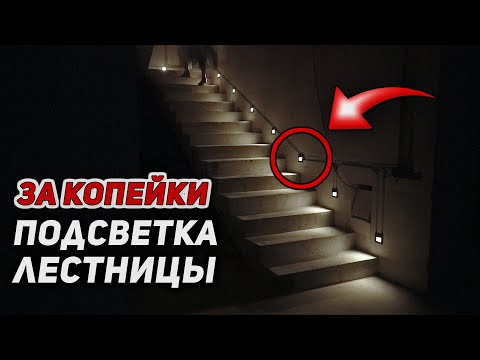 ПОЧТИ ДАРОМ! Умная автоматическая светодиодная подсветка ступеней лестницы