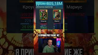 КРОУКАД 5МЛН С УДАРА RAID Shadow Legends
