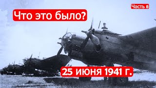 Что это было? 25 июня 1941 года. Советско-финские войны. Часть 8