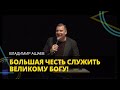 Владимир Ашаев - БОЛЬШАЯ ЧЕСТЬ СЛУЖИТЬ ВЕЛИКОМУ БОГУ! // ЦХЖ Красноярск