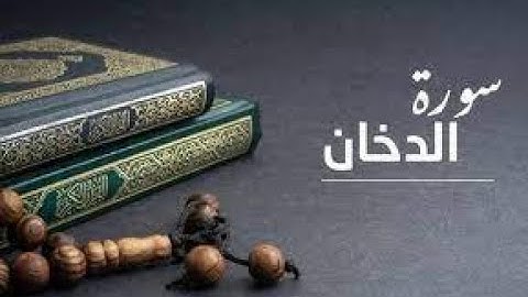 3-  سورة الدخان 1- 39