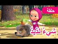 ماشا والدب 🐻👱‍♀️ شيءٌ لذيذ🥕🌿 (الحلقة 79) 💥 NEW EPISODE