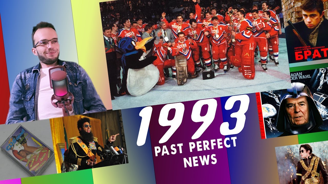 Девяностые | 1993 | PAST PERFECT NEWS #4 | PPN без Дороха, Азамата и Харламова