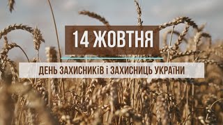 Музичнє привітання до Дня захисників і захисниць України.