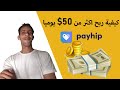 شرح كيفية ربح 50$ يوميا من بيع المنتجات الرقمية و الحقيقية على Payhip