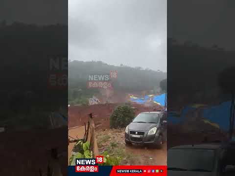 ബസ് മണ്ണിനടിയിൽ ? വയനാട് മണ്ണിടിച്ചിലിന്റെ നടുക്കുന്ന ദൃശ്യങ്ങൾ | Wayanad Landslide | N18S