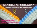 ねじり細編みとバック細編みの編み方【令和かぎ針編み教室】Twisted Single Crochet & Crab Stitch / Crochet and Knitting Japan
