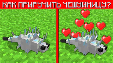 КАК ПРИРУЧИТЬ ЧЕШУЙНИЦУ В МАЙНКРАФТЕ БЕЗ МОДОВ? Майнкрафт, но Я ПРИРУЧИЛ ВСЕХ МОБОВ