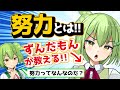 【お絵かき】「努力とは」【ずんだもん動画】