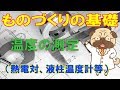 ものづくりの基礎_温度の測定【熱電対等】