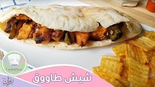 طريقة عمل الشيش طاووق والخبز الطرى | اطبخي ووفري